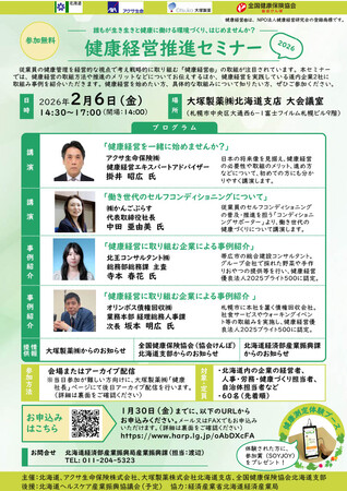 「健康経営推進セミナー2026」を開催します!