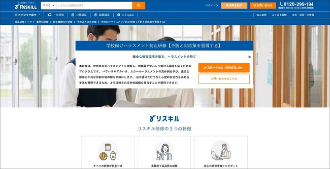 教職員の心理的な安心感を高め、組織風土を改善する「学校向けハラスメント防止研修」を提供：社員研修のリスキル