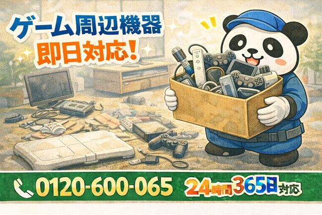 【川越市限定】“ゲーム周辺機器の山”回収キャンペーン（2月は1,000円割引）｜不用品回収のまるっと本舗