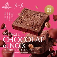 濃厚クーベルチュールとローストクルミが奏でる大人の贅沢、『ゴディバ監修ショコラ「生」食パン“ノア”』2月1日(日)新発売！