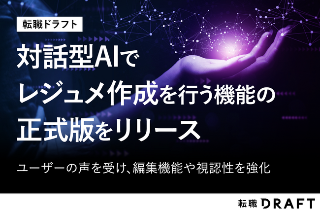 転職ドラフト、対話型AIでレジュメを作成する機能の正式版をリリース。ユーザーの意見を反映し、編集機能や視認性を強化。