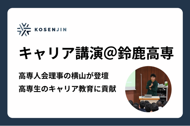 【開催報告】鈴鹿高専にて高専人会理事の横山がキャリア講演を開催。高専生のキャリア教育に貢献