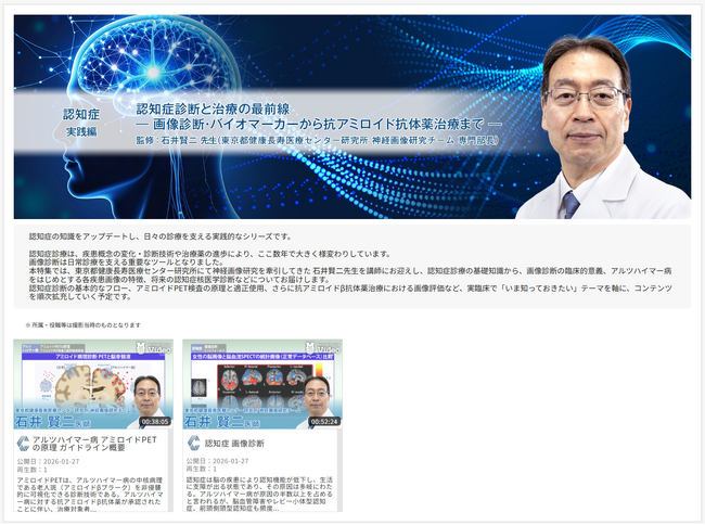 医療動画配信「Medical*Online Video」抗アミロイド抗体薬時代の認知症診療を学ぶ新シリーズを公開