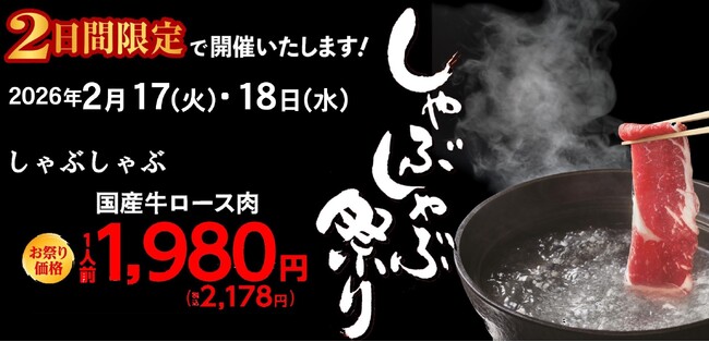 【しゃぶしゃぶ・日本料理 木曽路】2月しゃぶしゃぶ祭り開催！