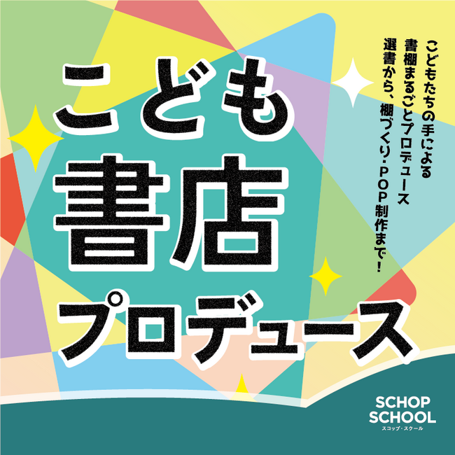 子どもたちが書店の売り場をつくる1か月「こども書店プロデュース」2026年2月1日より、全国の書店で開催！