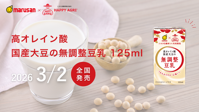 ＜トヨタが豆乳！？自動車×豆乳メーカーの異色コラボ＞ トヨタ自動車とマルサンアイが共同開発 「高オレイン酸 国産大豆の無調整豆乳 125ml」発売