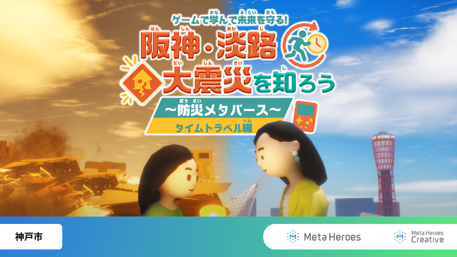 阪神・淡路大震災から31年。Meta Heroesが神戸市立岩岡中学校にて「防災メタバース授業」を1月29日に開催