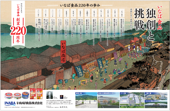 いなば食品　「創業220周年記念 見開き全面広告」を読売新聞にて掲載！