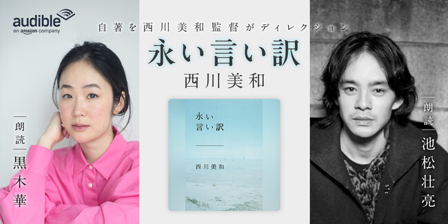 Audible、西川美和の長編小説『永い言い訳』を著者自らの音声演出でオーディオブック化　池松壮亮と黒木華による朗読で1月27日に配信開始