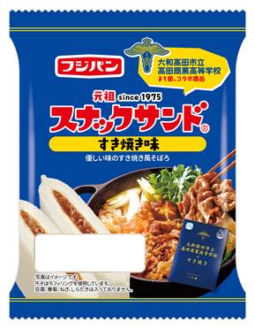 高田商業高等学校「まち部。」とコラボ！伝統行事すき焼きパーティーをイメージした「スナックサンド　すき焼き味」西部エリア限定新発売