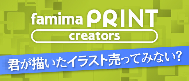 “推し”の作品がもっと身近に！個人クリエイターの作品が全国のファミリーマートで購入可能に！「ファミマプリントクリエイターズ」サービス開始