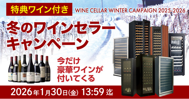 【1/30終了】100万円超の高級セラーも対象！必ず「豪華ワイン」がもらえる冬のワインセラーキャンペーン、セラー専科にて最終カウントダウン開始