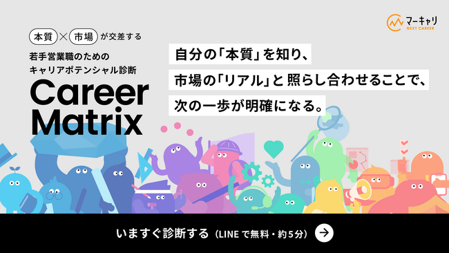進むべきキャリアの方向性が見える【Career Matrix診断】がスタート