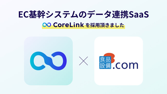 ハックルベリーが提供するEC基幹システムのデータ連携SaaS「CoreLink」、「食品設備.com」にて採用