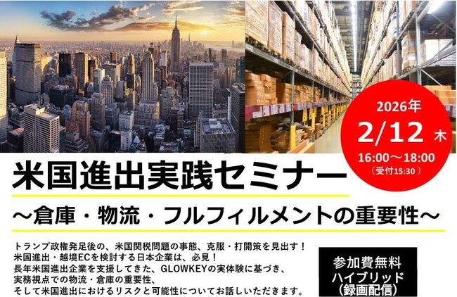 【無料・ハイブリッド・録画配信】米国進出実践セミナー開催（2/12木）