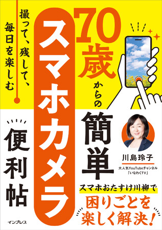 スマホの“カメラ”でシニア世代がもっと豊かになるためのガイドブック『撮って、残して、毎日を楽しむ 70歳からの簡単スマホカメラ便利帖』を2026年1月27日（火）発売