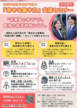 従業員の幸福を経営の柱に。舞鶴市「ウェルビーイング経営セミナー」