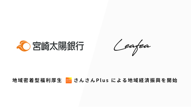 Leafea、宮崎太陽銀行と提携し地域密着型福利厚生「さんさんPlus」で地域経済振興の取組みを開始