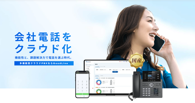 クラウドPBXの「GoodLine」が導入社数9,000社を突破。電話DXとBCP需要を背景に拡大