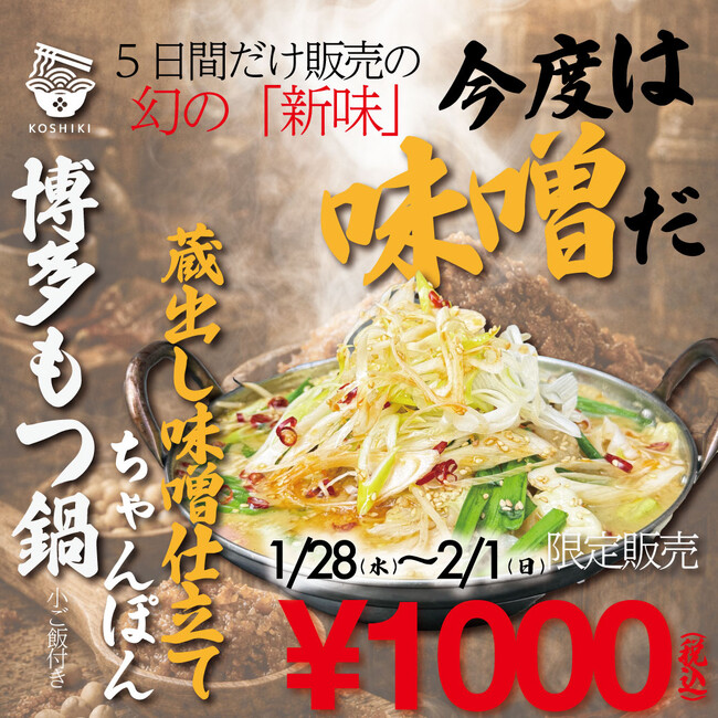 【福岡・ちゃんぽん専門店】ちゃんぽん亭コシキ人気メニュー「博多もつ鍋ちゃんぽん」の新味を5日間限定で特別価格で販売。