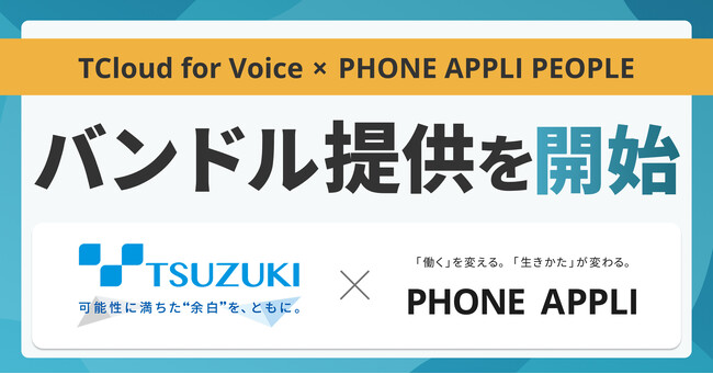 PHONE APPLI、都築電気と協業しコミュニケーション基盤を強化