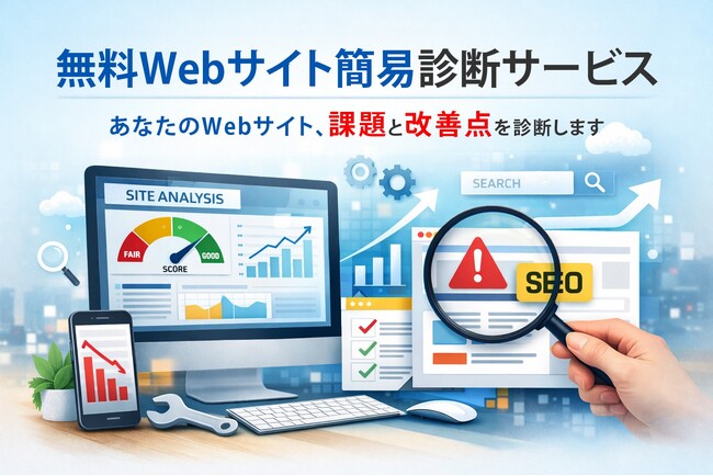 BtoBサイトの課題を整理し、改善の方向性を明確に。専門家が診断する「無料Webサイト簡易診断サービス」