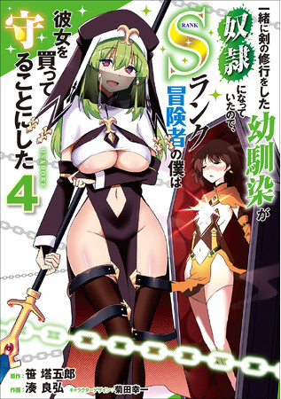 棺桶を背負う修道女、謎に包まれた彼女の目的とは……。電撃コミックスNEXT『一緒に剣の修行をした幼馴染が奴隷になっていたので、Sランク冒険者の僕は彼女を買って守ることにした』第4巻発売！