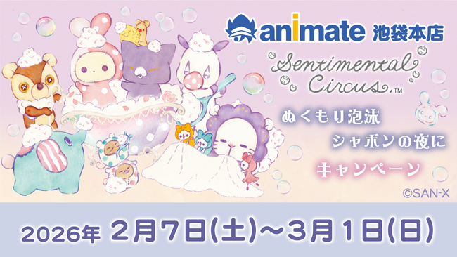 キャンペーン開催店舗限定のグッズを発売！　センチメンタルサーカス「ぬくもり泡沫シャボンの夜に」キャンペーン