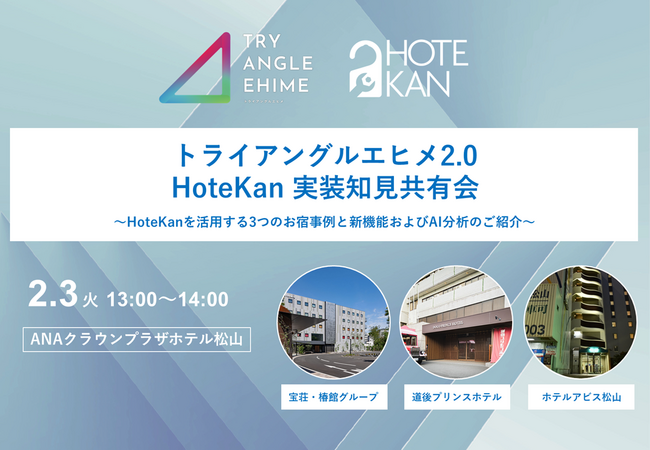 トライアングルエヒメ2.0 HoteKan実装知見共有会を開催
