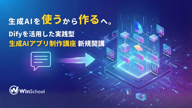 生成AIを“使う”から“作る”へ。Difyを活用した実践型新講座「生成AIアプリ制作講座」開講