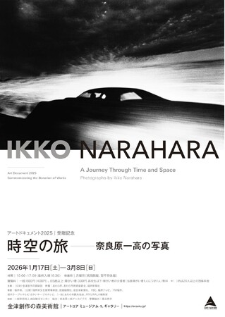 受贈記念展「アートドキュメント2025 時空の旅 奈良原一高の写真」──金津創作の森