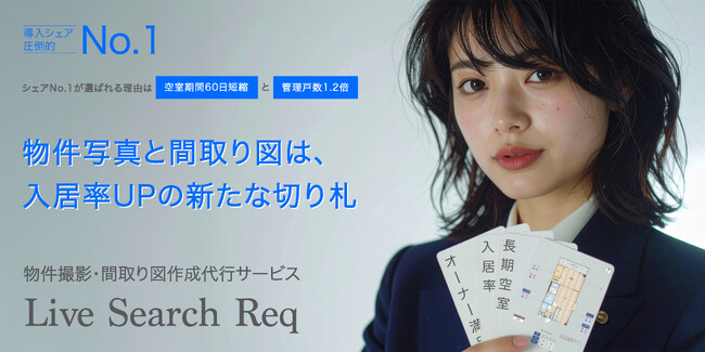 【Live Seach 物件撮影サービス事例紹介】「平均空室率が1.38%から0.80%へ」管理戸数10,000戸を突破したシマダハウス株式会社の導入事例を公開