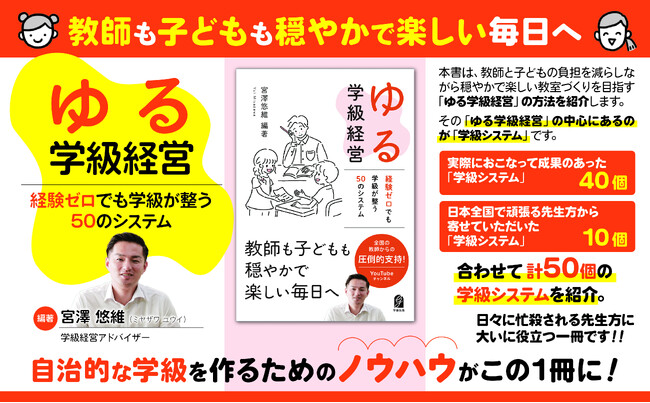 9刷突破のベストセラー書籍の著者・宮澤悠維先生による待望の最新刊『ゆる学級経営』が発売！！