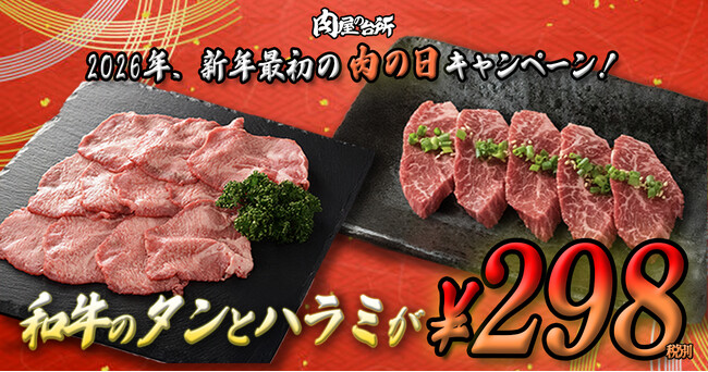 【肉の日】年始一発目の奮発企画|黒樺牛の和牛タン・和牛ハラミを298円で提供!