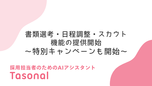 採用担当者のためのAIアシスタント「Tasonal」、書類選考・日程調整・スカウト機能の提供を開始/特別キャンペーンを開始