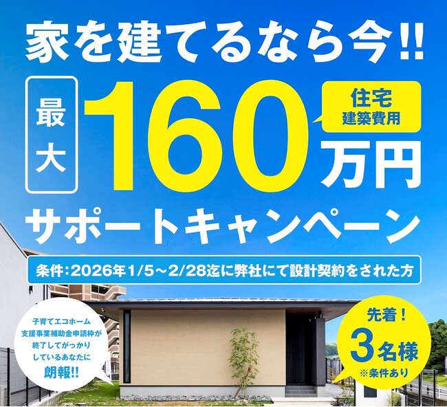 家を建てるなら今!最大160万円の住宅建築費用サポートキャンペーンを実施