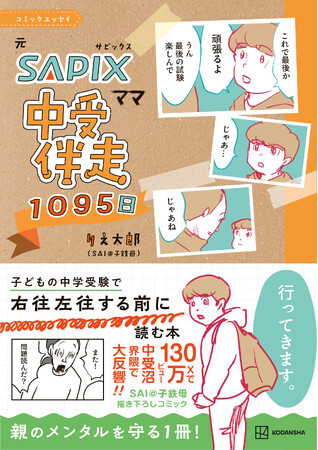 Xで130万ビュー！ 中受沼界隈で大反響！ SAI@子鉄母の描き下ろしコミックエッセイ『元SAPIXママ 中受伴走1095日』発売