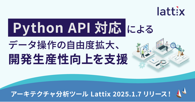 Python API対応によるデータ操作の自由度拡大、開発生産性向上を支援