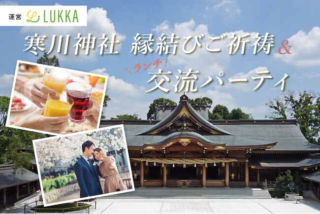 （寒川神社参集殿主催・寒川町後援）3月1日（日）・婚活イベント「縁結びご祈祷＆ランチ交流パーティ」参加者募集！