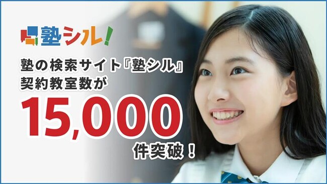 学習塾検索サイト『塾シル』有料契約教室数が15,000教室を突破!