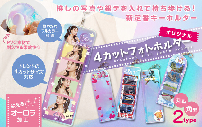 4カットフォトを可愛く収納＆持ち運び。推し活・イベント向けオリジナルフォトホルダー発売開始！【株式会社ケイオー】