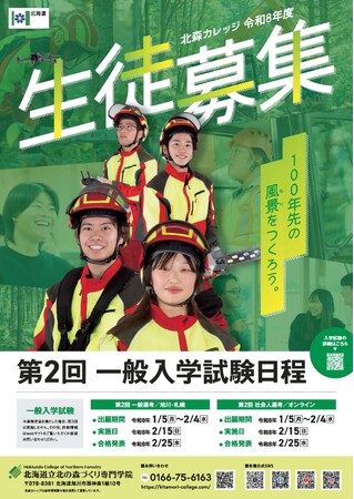 北海道立北の森づくり専門学院 令和8年度生徒募集中!