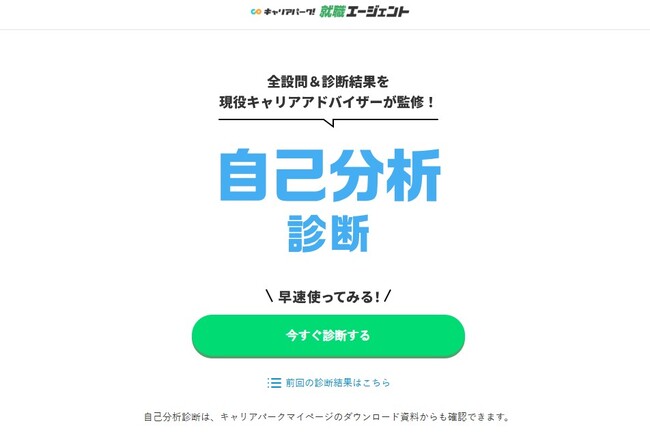【144通りの精密診断】就活に今すぐ活かせる「自己分析診断」をキャリアパーク！就職エージェントがリリース