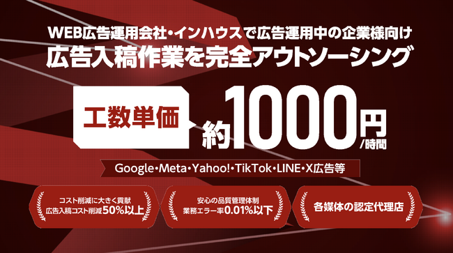 【次世代型BPO】デジタル広告をコストを50%以上削減。利益率を劇的に改善する「広告入稿さん」本格始動。導入急増につき大阪出展決定！