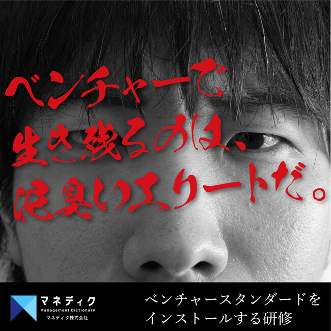 最短3日で、社員にベンチャーマインドを醸成。不確実性の高い環境で即戦力化を実現する「部下力研修」を提供開始【マネディク】