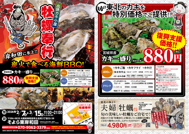 大阪府そよら東岸和田に「出張カキ小屋」参上！ 2月７日～期間限定開催！《 宮城県産殻付き牡蠣が一盛り８８０円!! 》
