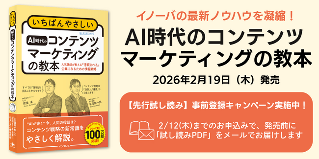 【先行試し読み予約受付中】ロングセラー入門書の最新版！『いちばんやさしいAI時代のコンテンツマーケティングの教本』をイノーバが2026年2月19日に出版