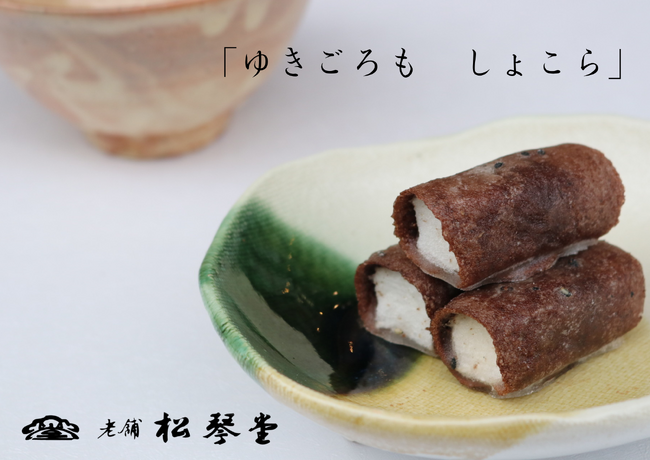 【創業160年・山口下関の老舗】松琴堂が作る、年間8万本販売の人気菓子からバレンタイン限定「ゆきごろも しょこら」2月2日(月)より販売開始