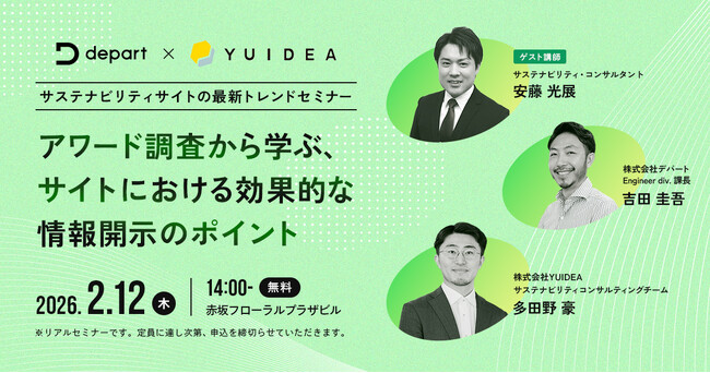 【リアル開催・2/12 (木) 】 サステナビリティサイトの最新トレンドセミナー アワード調査から学ぶ、サイトにおける効果的な情報開示のポイント