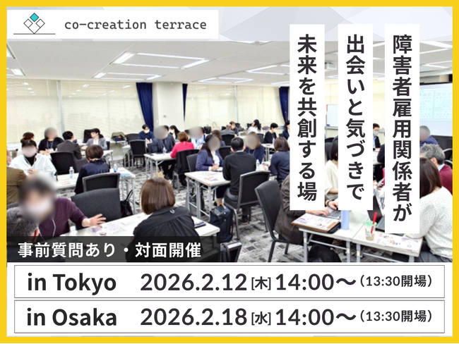 【東京2/12・大阪2/18開催】法定雇用率2.7%時代に問われる「雇用の質」とは？「定着＝成功」の常識を疑う、実践型ケーススタディイベント「コークリテラス2026 早春」開催